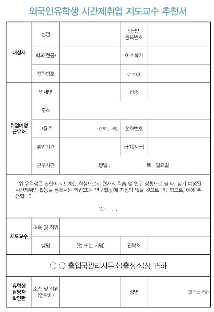 Mẫu đơn xác nhận xin làm thêm của DHS Hàn Quốc